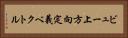 ビュー上方向定義ベクトル Horizontal Portrait