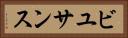 ビユサンス Horizontal Portrait
