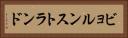 ビョルンストランド Horizontal Portrait