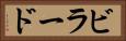 ビラード Horizontal Portrait
