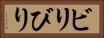 ビリ Horizontal Portrait