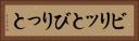 ビリッと Horizontal Portrait