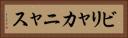 ビリャカニャス Horizontal Portrait