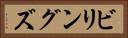 ビリングズ Horizontal Portrait