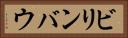 ビリンバウ Horizontal Portrait
