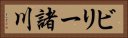 ビリー諸川 Horizontal Portrait