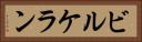 ビルケラン Horizontal Portrait