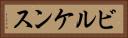 ビルケンス Horizontal Portrait