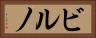 ビルノ Horizontal Portrait
