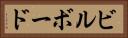 ビルボード Horizontal Portrait