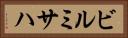 ビルミサハ Horizontal Portrait