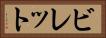 ビレット Horizontal Portrait