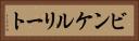 ビンケルリート Horizontal Portrait