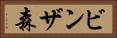 ビンザ森 Horizontal Portrait