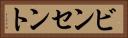 ビンセント Horizontal Portrait