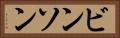 ビンソン Horizontal Portrait