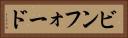 ビンフォード Horizontal Portrait