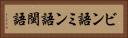 ビン語 Horizontal Portrait