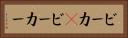 ビーカ(P) Horizontal Portrait