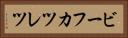 ビーフカツレツ Horizontal Portrait