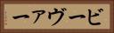 ビーヴァー Horizontal Portrait