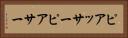ピアッサー Horizontal Portrait