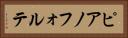 ピアノフォルテ Horizontal Portrait