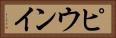 ピウンイ Horizontal Portrait