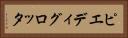 ピエディグロッタ Horizontal Portrait