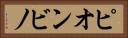 ピオンビノ Horizontal Portrait