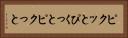 ピクッと Horizontal Portrait