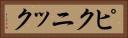 ピクニック Horizontal Portrait