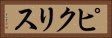 ピクリス Horizontal Portrait