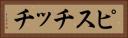 ピスチッチ Horizontal Portrait