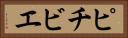 ピチビエ Horizontal Portrait