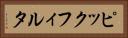 ピックフィルタ Horizontal Portrait