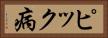 ピック病 Horizontal Portrait