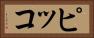 ピッコ Horizontal Portrait
