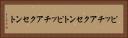 ピッチアクセント Horizontal Portrait