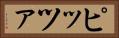ピッツァ Horizontal Portrait