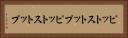 ピットストップ Horizontal Portrait