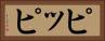 ピッピ Horizontal Portrait