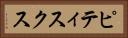 ピティスクス Horizontal Portrait