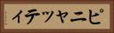 ピニャッティ Horizontal Portrait