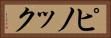 ピノック Horizontal Portrait