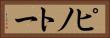 ピノトー Horizontal Portrait