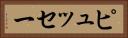 ピュッセー Horizontal Portrait