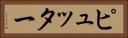 ピュッター Horizontal Portrait