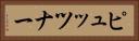 ピュッツナー Horizontal Portrait