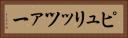 ピュリッツァー Horizontal Portrait